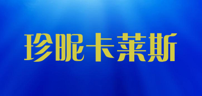 珍昵卡莱斯品牌LOGO图片