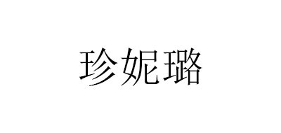 ZHENNILU/珍妮璐LOGO