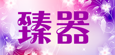 臻器LOGO