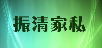 振清家私LOGO