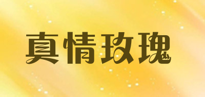 真情玫瑰LOGO