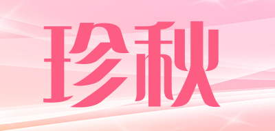 珍秋品牌LOGO图片