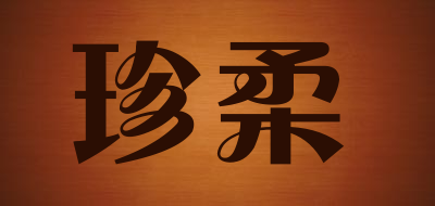 珍柔品牌LOGO图片