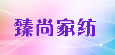 臻尚家纺品牌LOGO图片