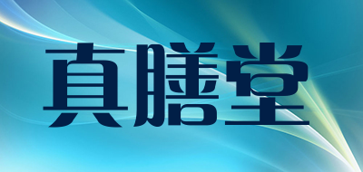 真膳堂品牌LOGO图片