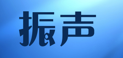 振声品牌LOGO图片