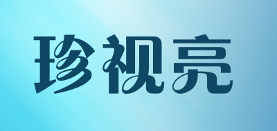 珍视亮LOGO