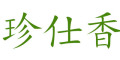 珍仕香品牌LOGO图片