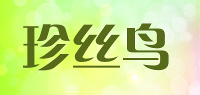 珍丝鸟品牌LOGO图片