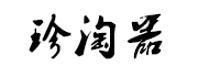 珍淘器品牌LOGO图片
