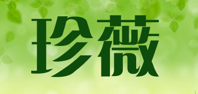珍薇品牌LOGO图片