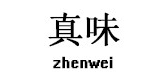 真味品牌LOGO图片