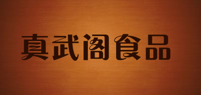 真武阁食品品牌LOGO图片