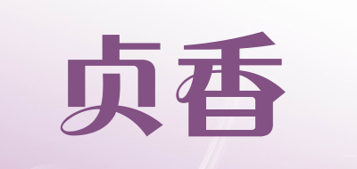 贞香品牌LOGO图片