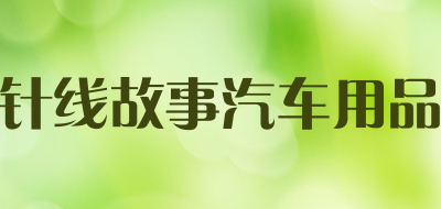 针线故事汽车用品品牌LOGO图片