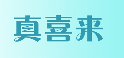 真喜来品牌LOGO图片