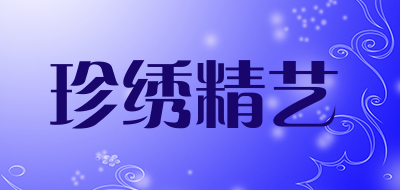 珍绣精艺品牌LOGO图片