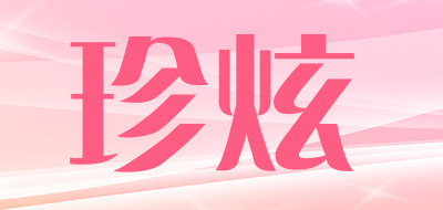 珍炫品牌LOGO图片