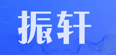 振轩品牌LOGO图片