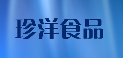 珍洋食品品牌LOGO