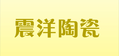 震洋陶瓷品牌LOGO图片
