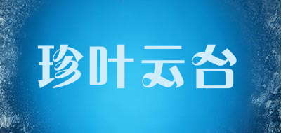 珍叶云台品牌LOGO图片