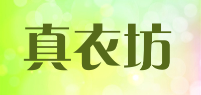 真衣坊品牌LOGO图片