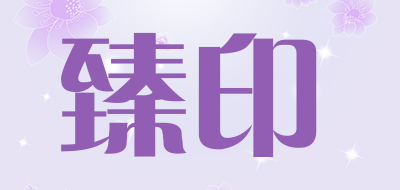 臻印品牌LOGO图片