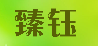 臻钰品牌LOGO