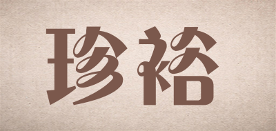 珍裕品牌LOGO图片