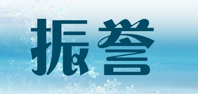 振誉品牌LOGO图片