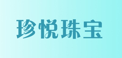 珍悦珠宝品牌LOGO图片