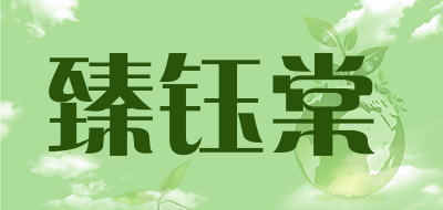 臻钰棠品牌LOGO图片