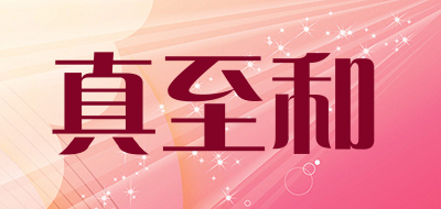 真至和品牌LOGO图片