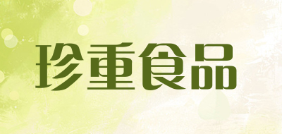 珍重食品LOGO