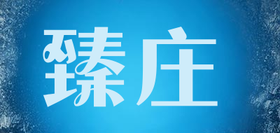 臻庄LOGO