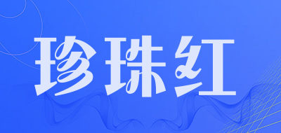 珍珠红品牌LOGO图片