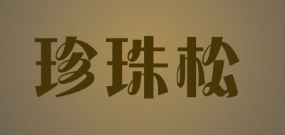 珍珠松LOGO