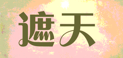 遮天LOGO