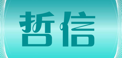 哲信品牌LOGO图片