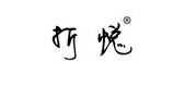 折悦品牌LOGO