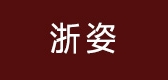 浙姿LOGO