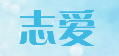志爱LOGO