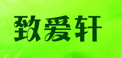 致爱轩品牌LOGO图片