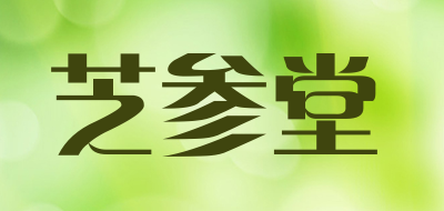芝参堂LOGO