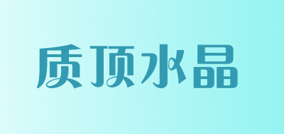 质顶水晶品牌LOGO图片