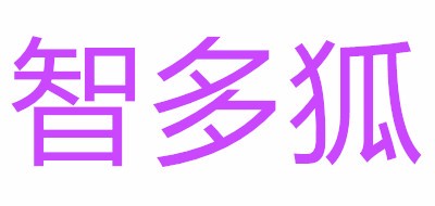 智多狐品牌LOGO图片