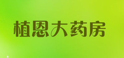 植恩大药房品牌LOGO图片