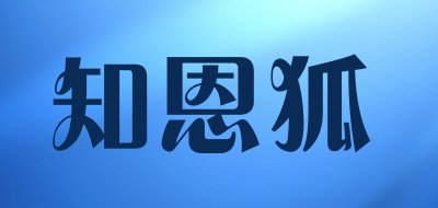 知恩狐品牌LOGO图片
