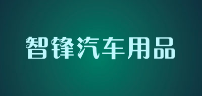 智锋汽车用品品牌LOGO图片